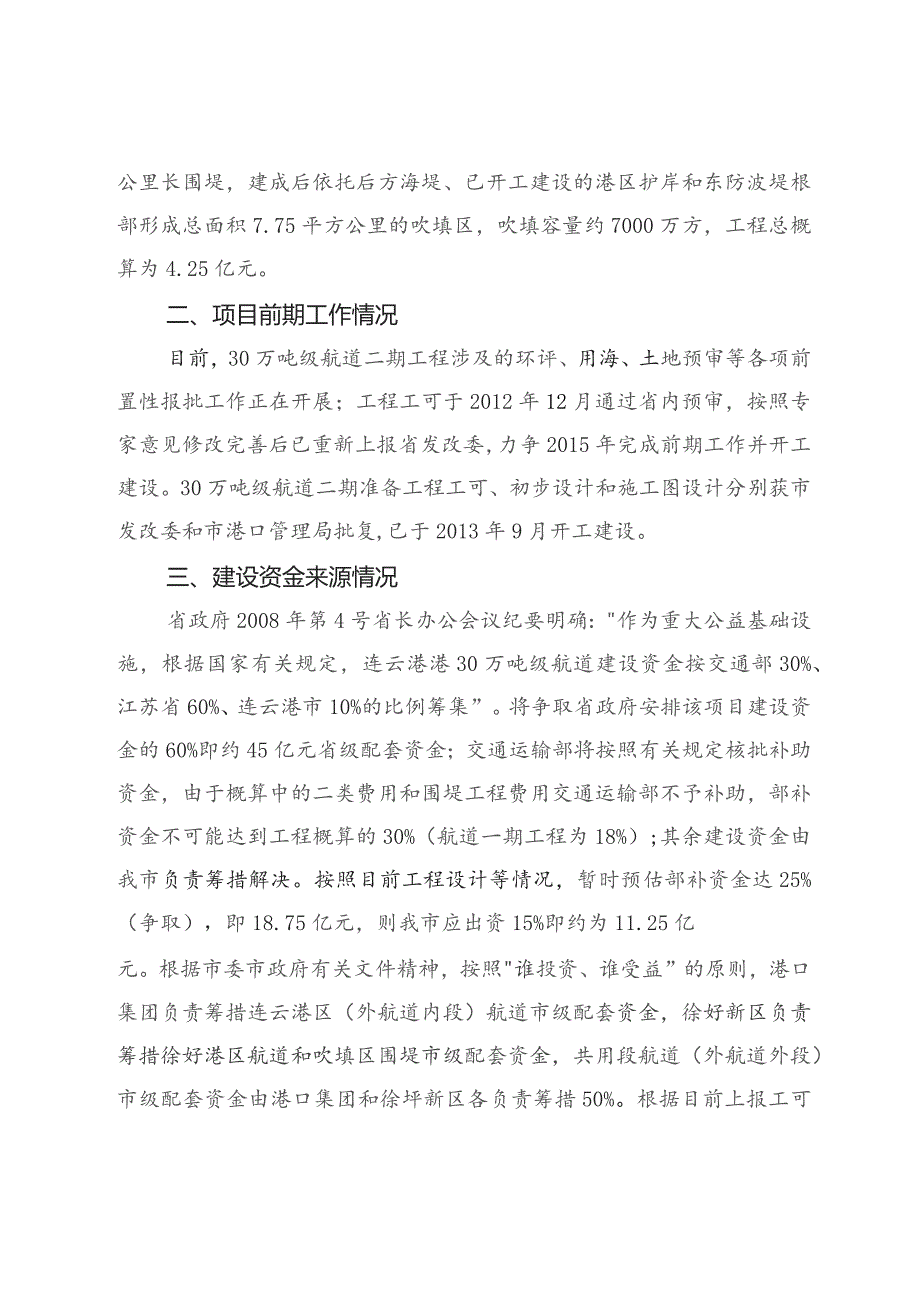 连云港港30万吨级航道二期及其准备工程市级筹资方案.docx_第2页