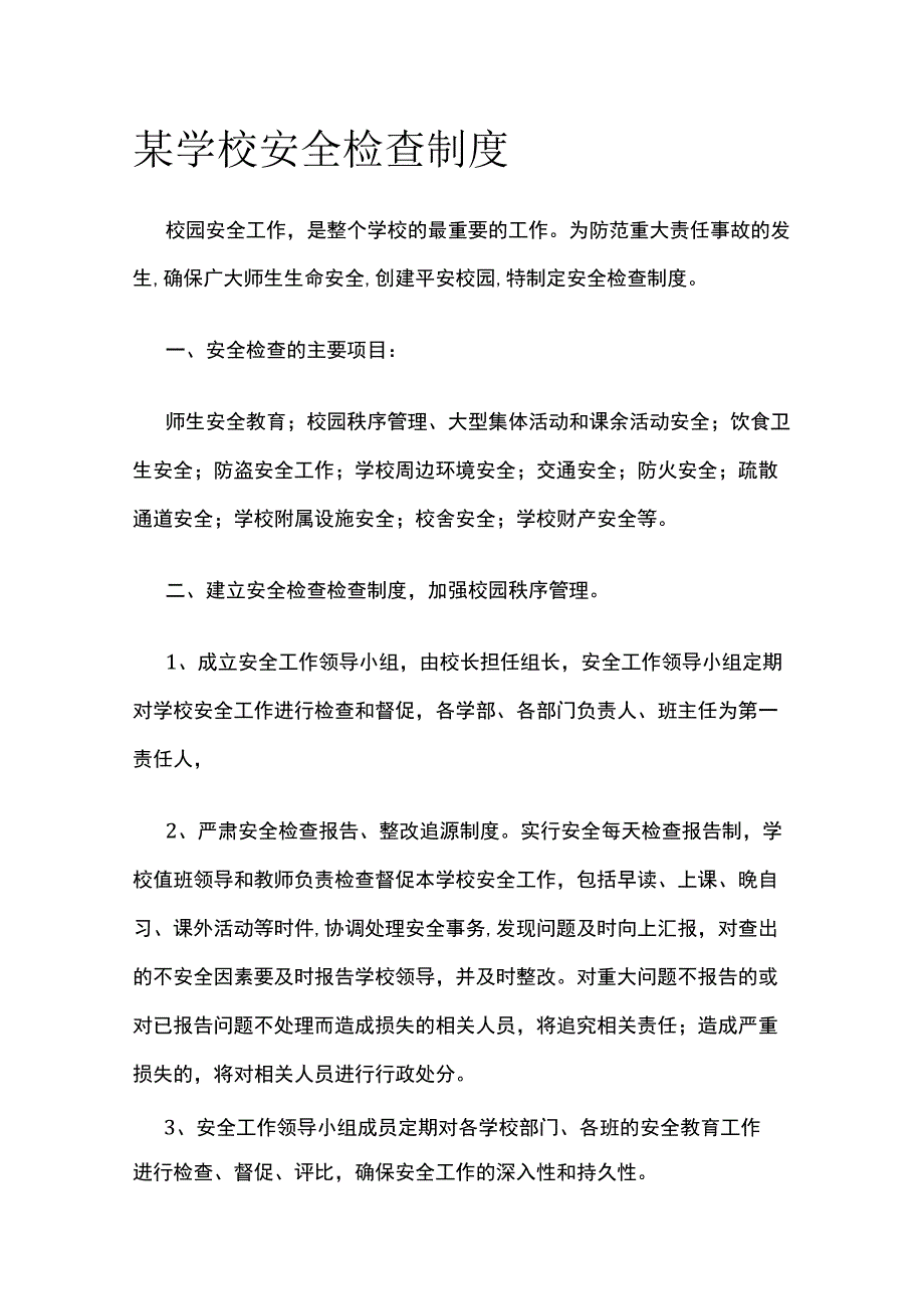 某学校安全检查制度.docx_第1页