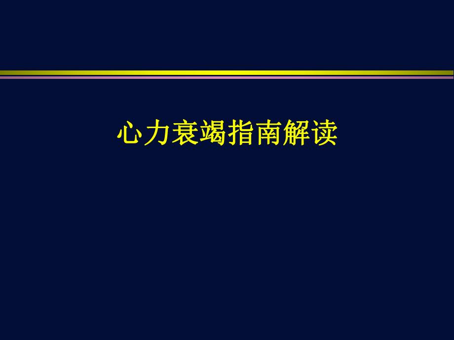 心力衰竭指南解读.ppt_第1页