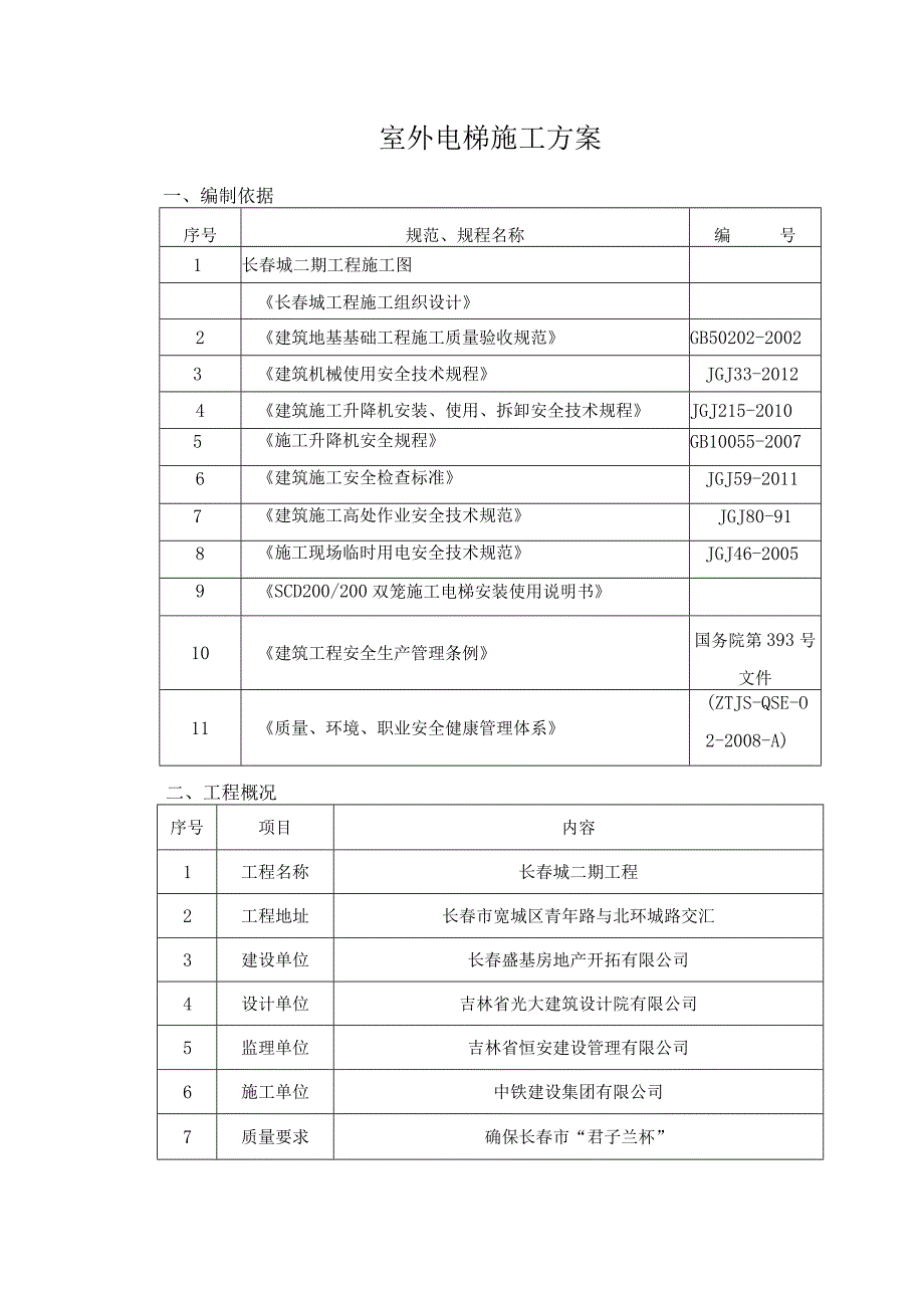 室外电梯施工方案.docx_第3页