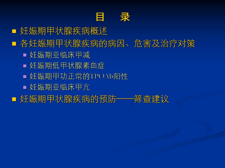 妊娠期甲状腺疾病的挑战与对策重点.ppt_第2页