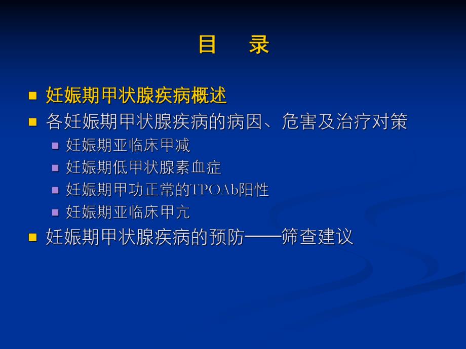 妊娠期甲状腺疾病的挑战与对策重点.ppt_第3页