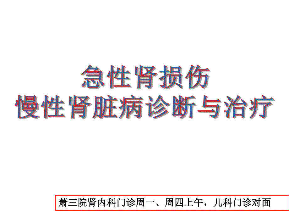 急性肾损伤与慢性肾脏病.ppt_第2页