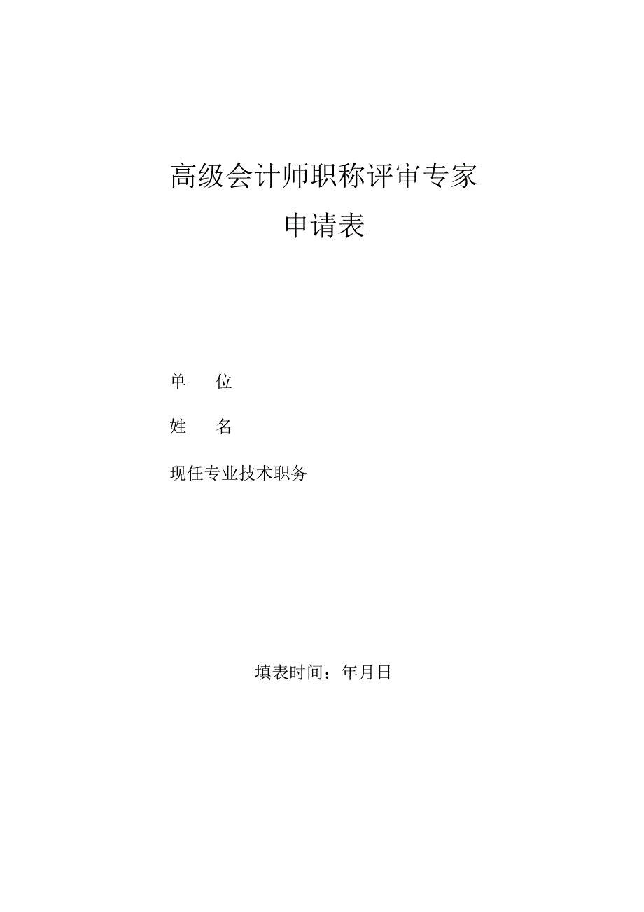 高级会计师评审专家申请表.docx_第1页