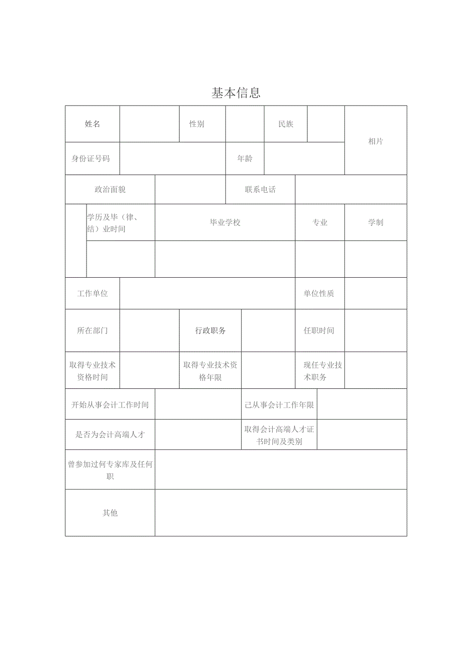 高级会计师评审专家申请表.docx_第2页