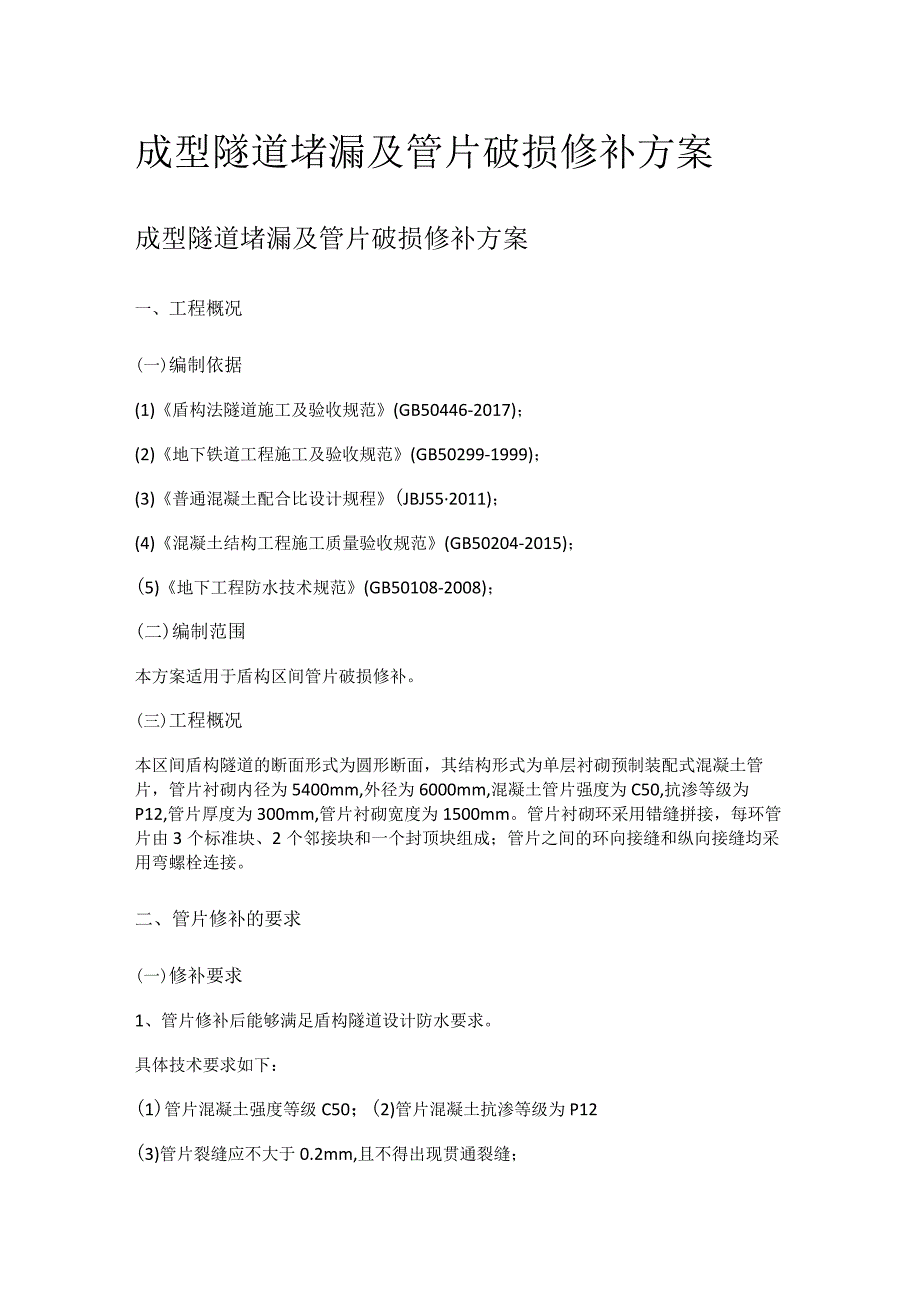 成型隧道堵漏及管片破损修补实施方案.docx_第1页