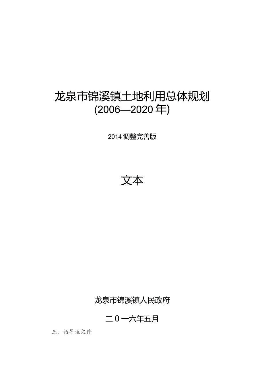 龙泉市锦溪镇土地利用总体规划2006—2020年.docx_第1页