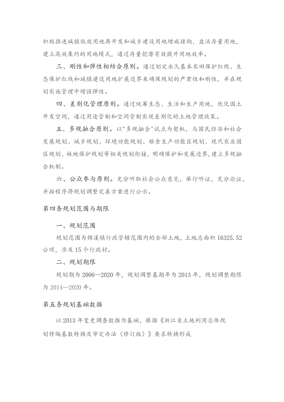 龙泉市锦溪镇土地利用总体规划2006—2020年.docx_第3页