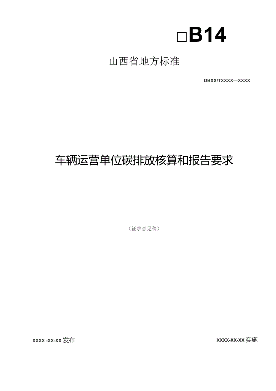 车辆运营单位碳排放核算和报告要求.docx_第1页