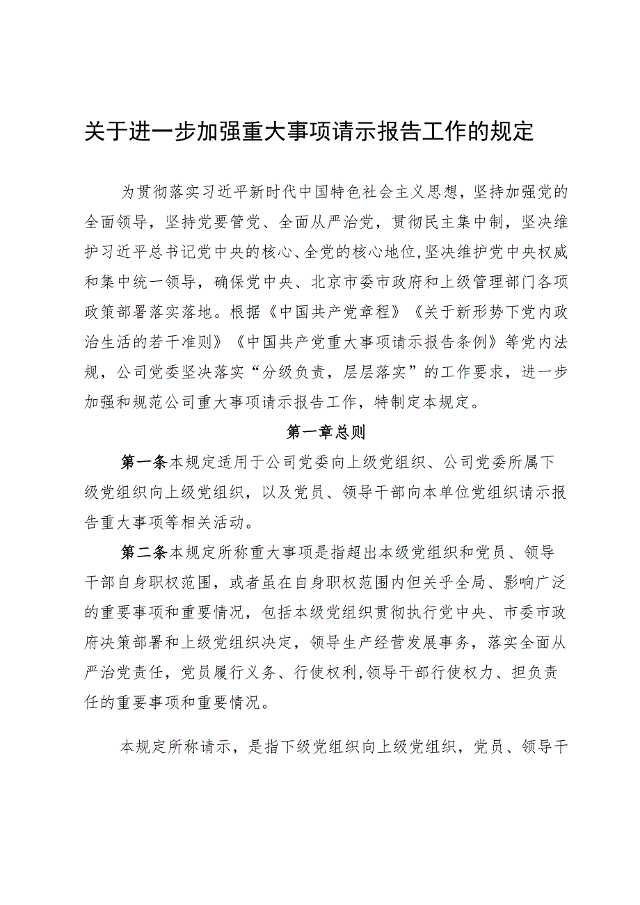 关于进一步加强重大事项请示报告工作的规定.docx_第1页