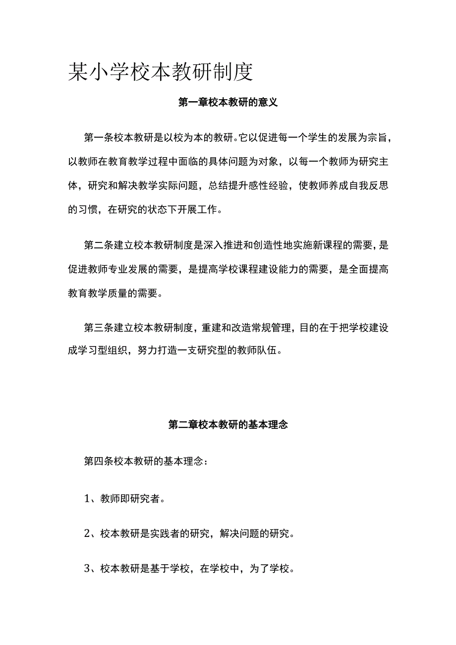 某小学校本教研制度.docx_第1页