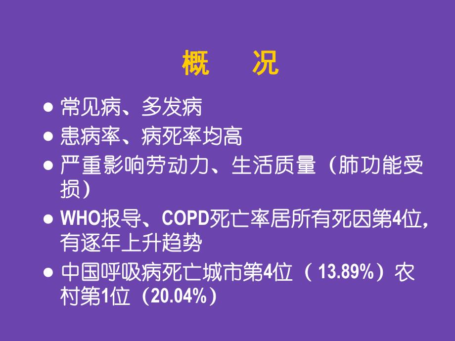 呼吸内科培训资料PPT慢性阻塞性肺病.ppt_第3页