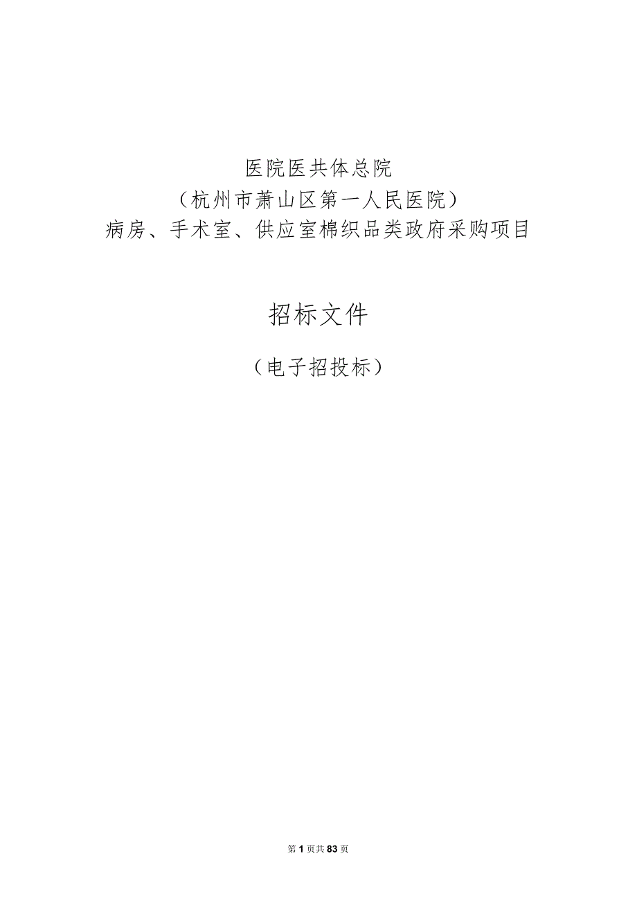 医院医共体总院（杭州市萧山区第一人民医院）病房、手术室、供应室棉织品类采购项目招标文件.docx_第1页