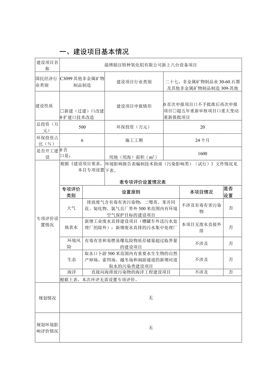 淄博银汉特种氧化铝有限公司新上八台设备项目环境影响报告.docx_第2页