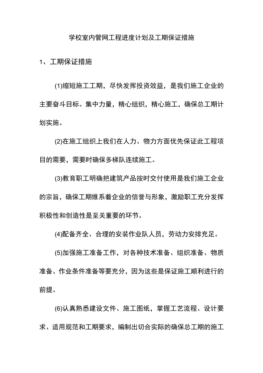 学校室内管网工程进度计划及工期保证措施.docx_第1页