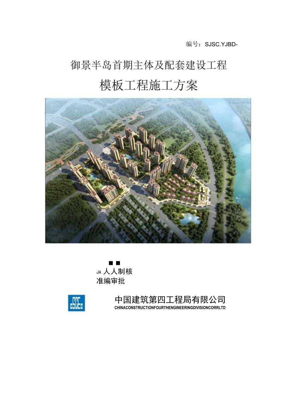 模板工程施工方案.docx_第1页