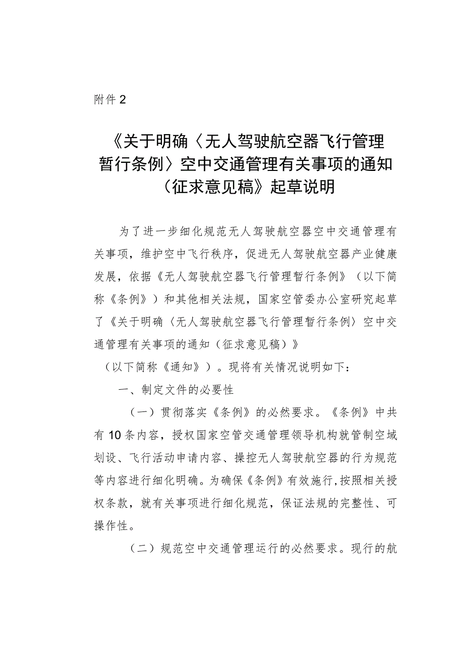 关于明确《无人驾驶航空器飞行管理暂行条例》空中交通管理有关事项的通知（征求意见稿）的起草说明.docx_第1页