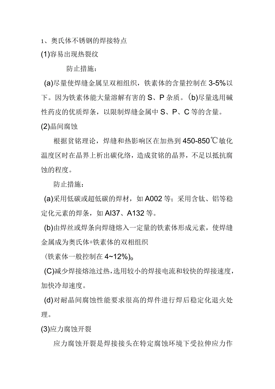 奥氏体不锈钢的焊接工艺及焊接材料.docx_第1页