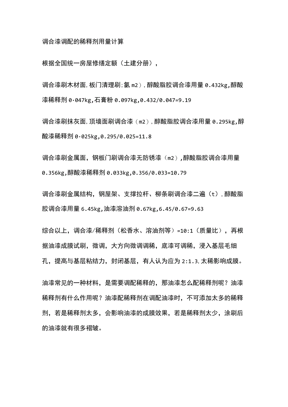 调合漆调配的稀释剂用量计算.docx_第1页