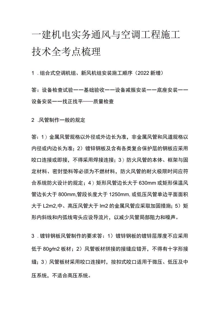 一建机电实务考试 通风与空调工程施工技术 全考点梳理.docx_第1页