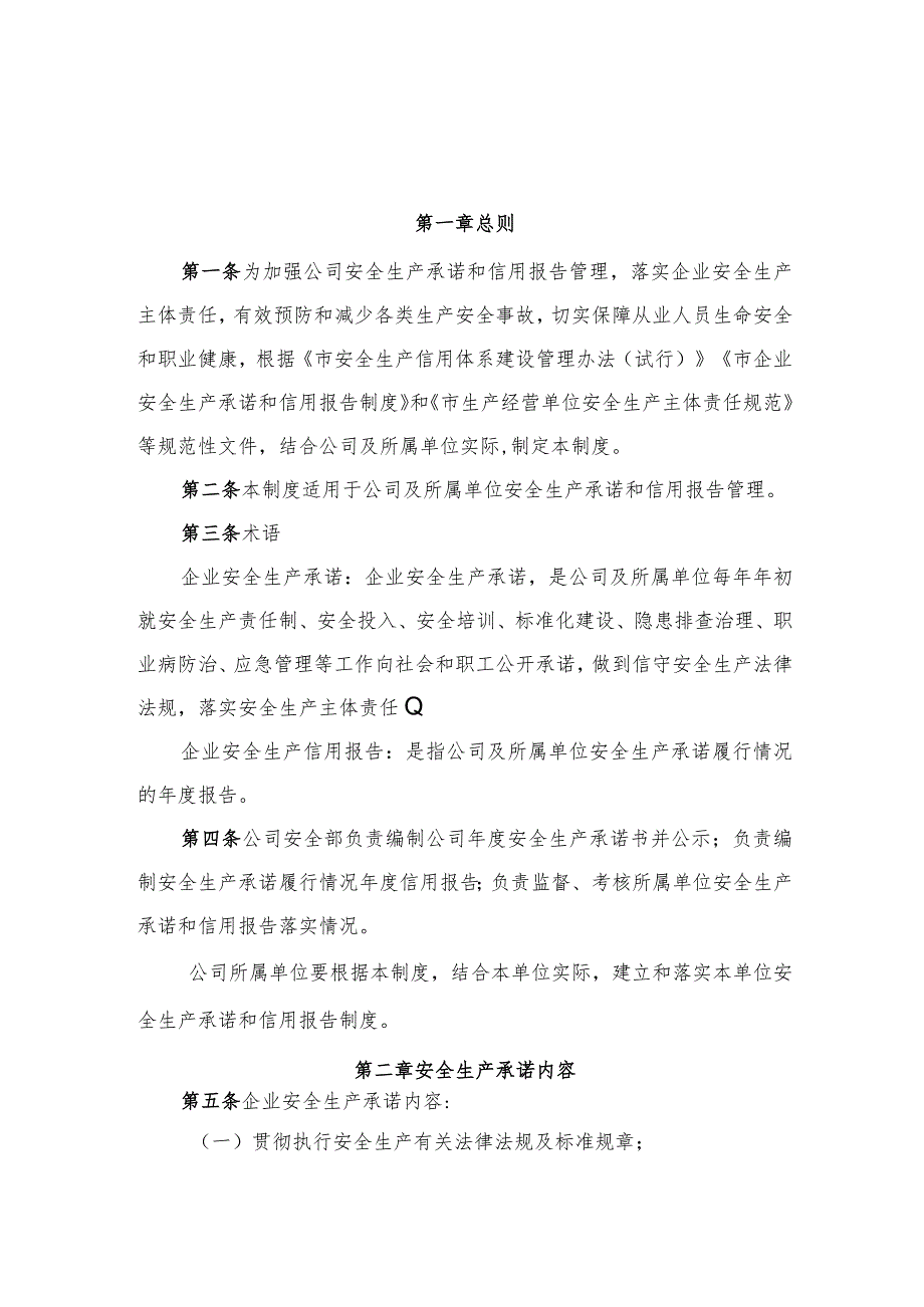 安全生产承诺和信用报告制度.docx_第1页