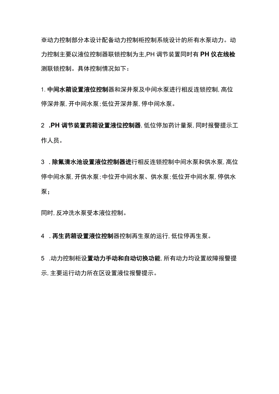 某深井水除氟处理设备系统设计方案.docx_第3页