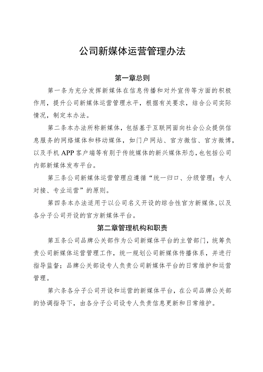 公司新媒体运营管理办法-通用制度模板、范文.docx_第1页