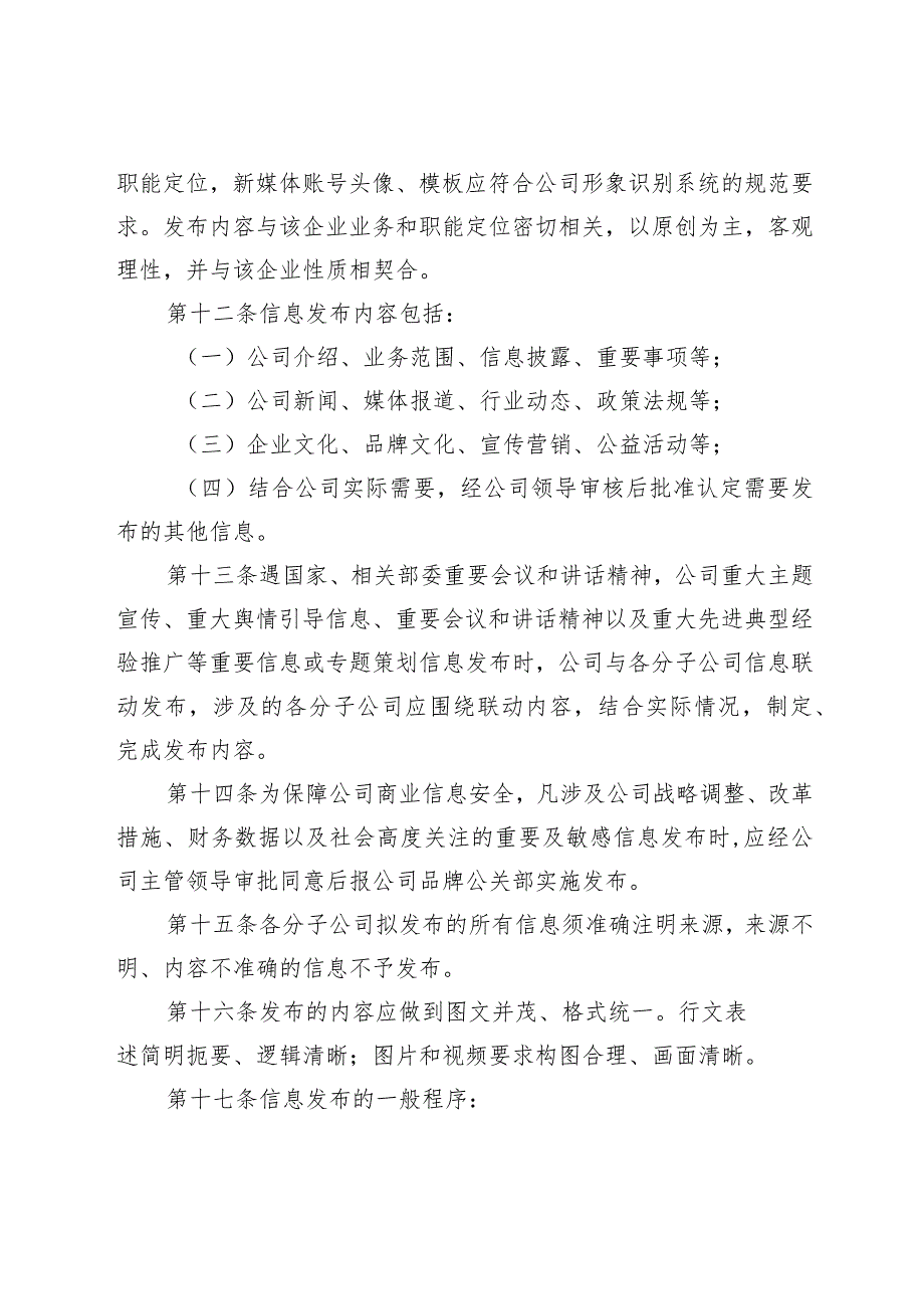 公司新媒体运营管理办法-通用制度模板、范文.docx_第3页