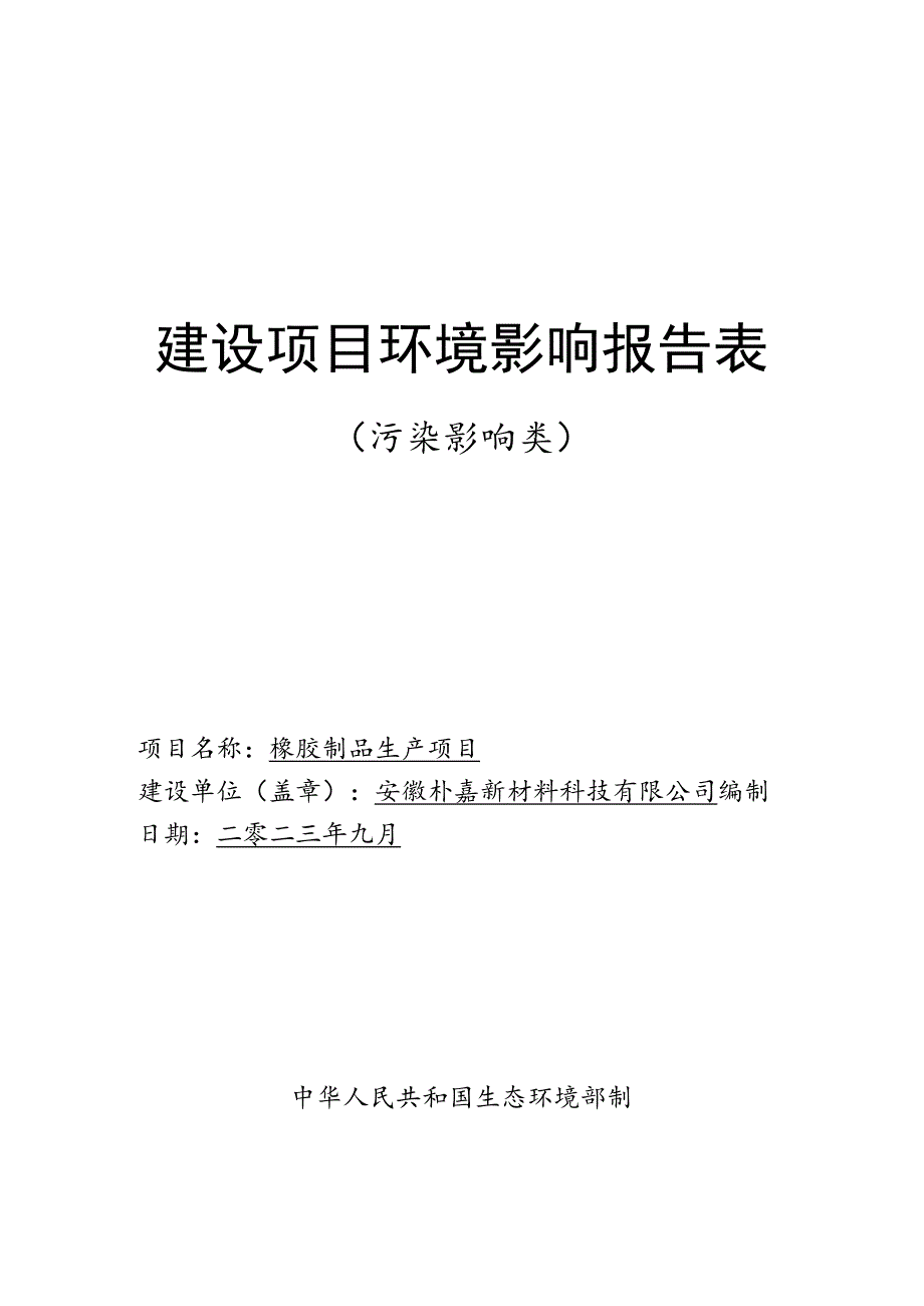 橡胶制品生产项目环境影响报告.docx_第1页