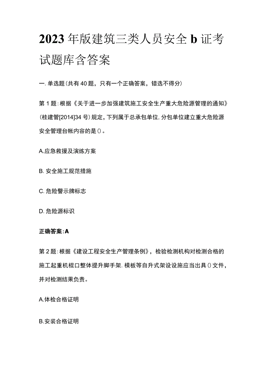 [全]2023年版建筑三类人员安全b证考试题库含答案.docx_第1页