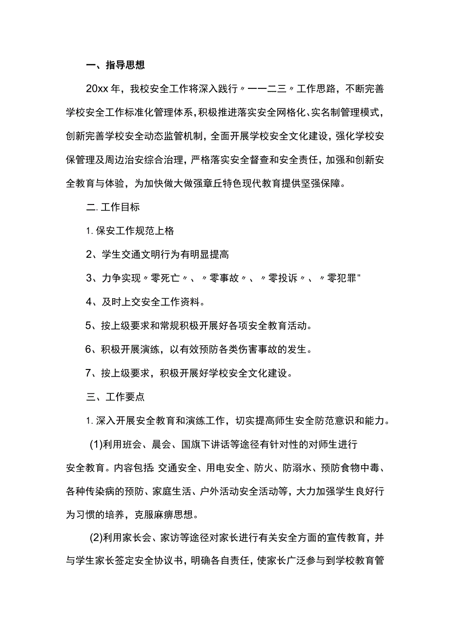 学校安全工作计划范本.docx_第1页