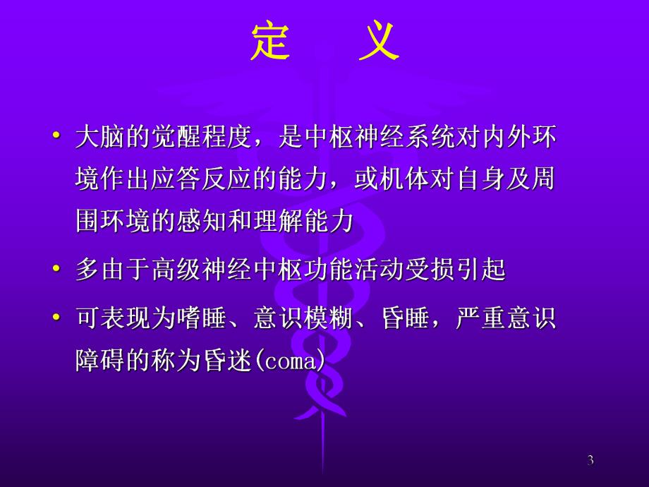 神经系统疾病常见症状.ppt_第3页