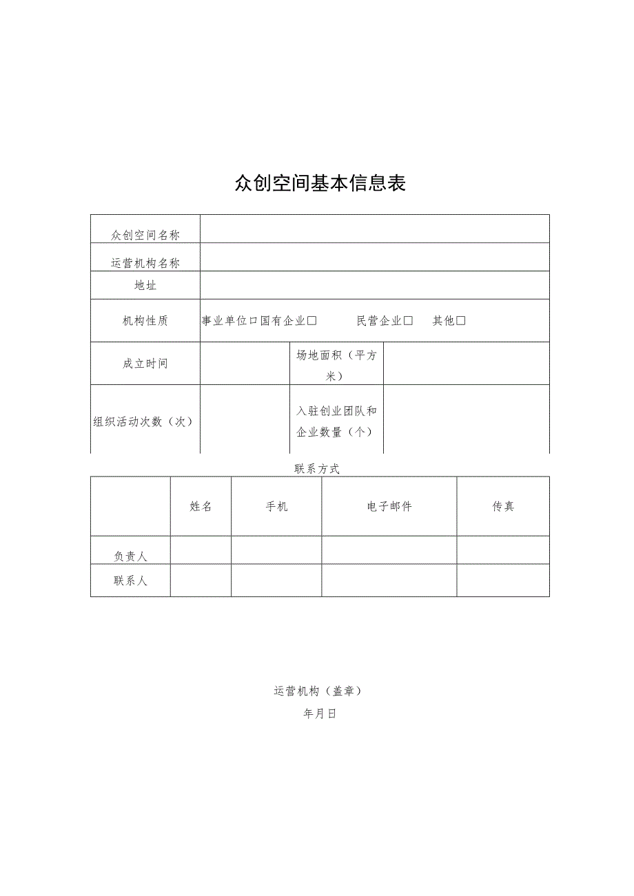 申报省级众创空间推荐表.docx_第2页