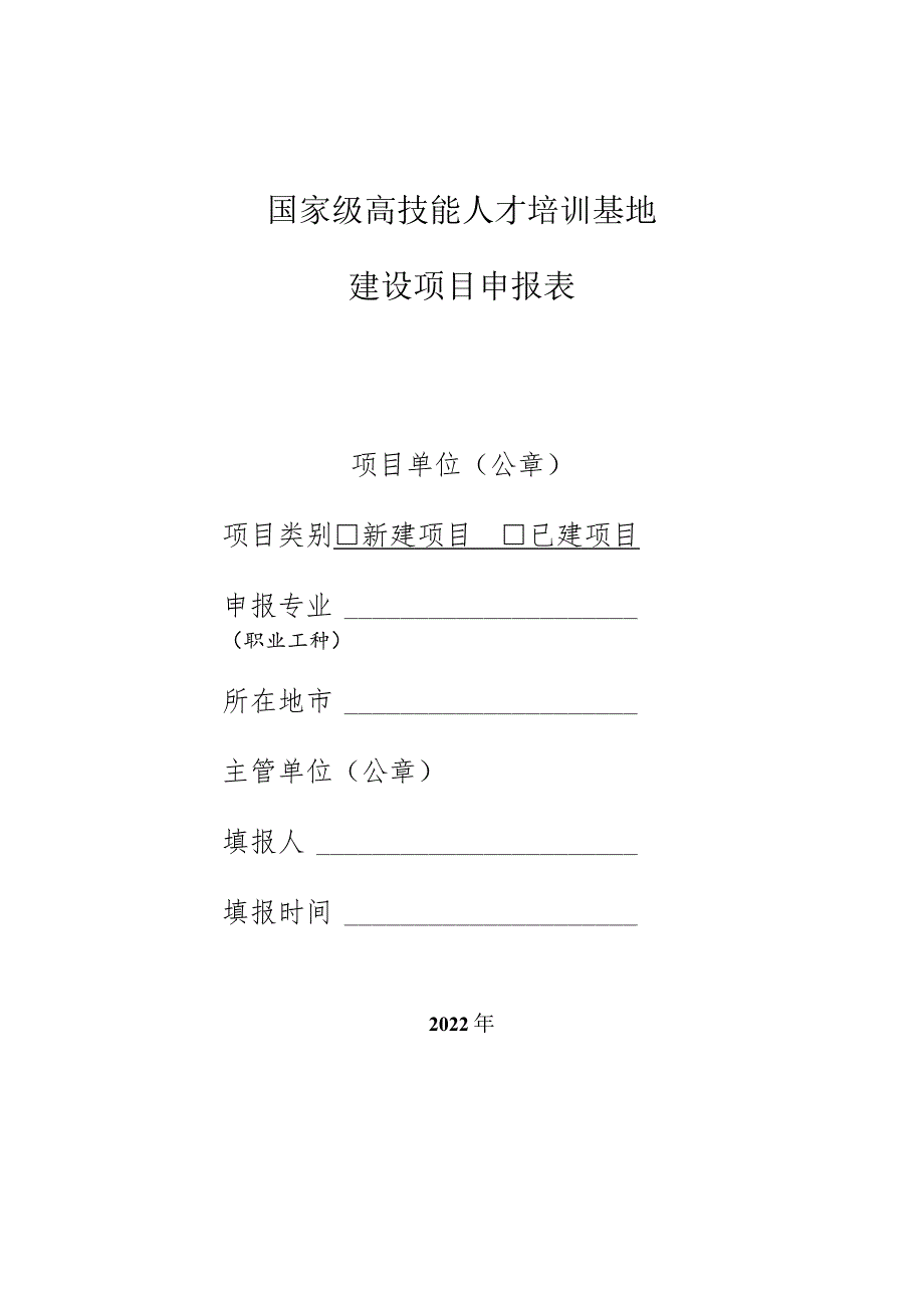 国家级高技能人才培训基地建设项目申报表.docx_第1页