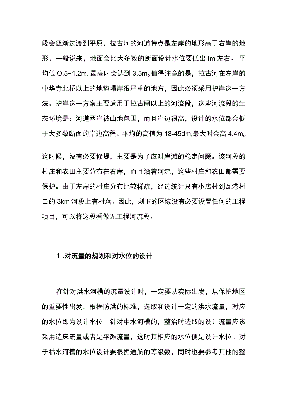 生态水利工程河道整治原则及技术措施.docx_第3页