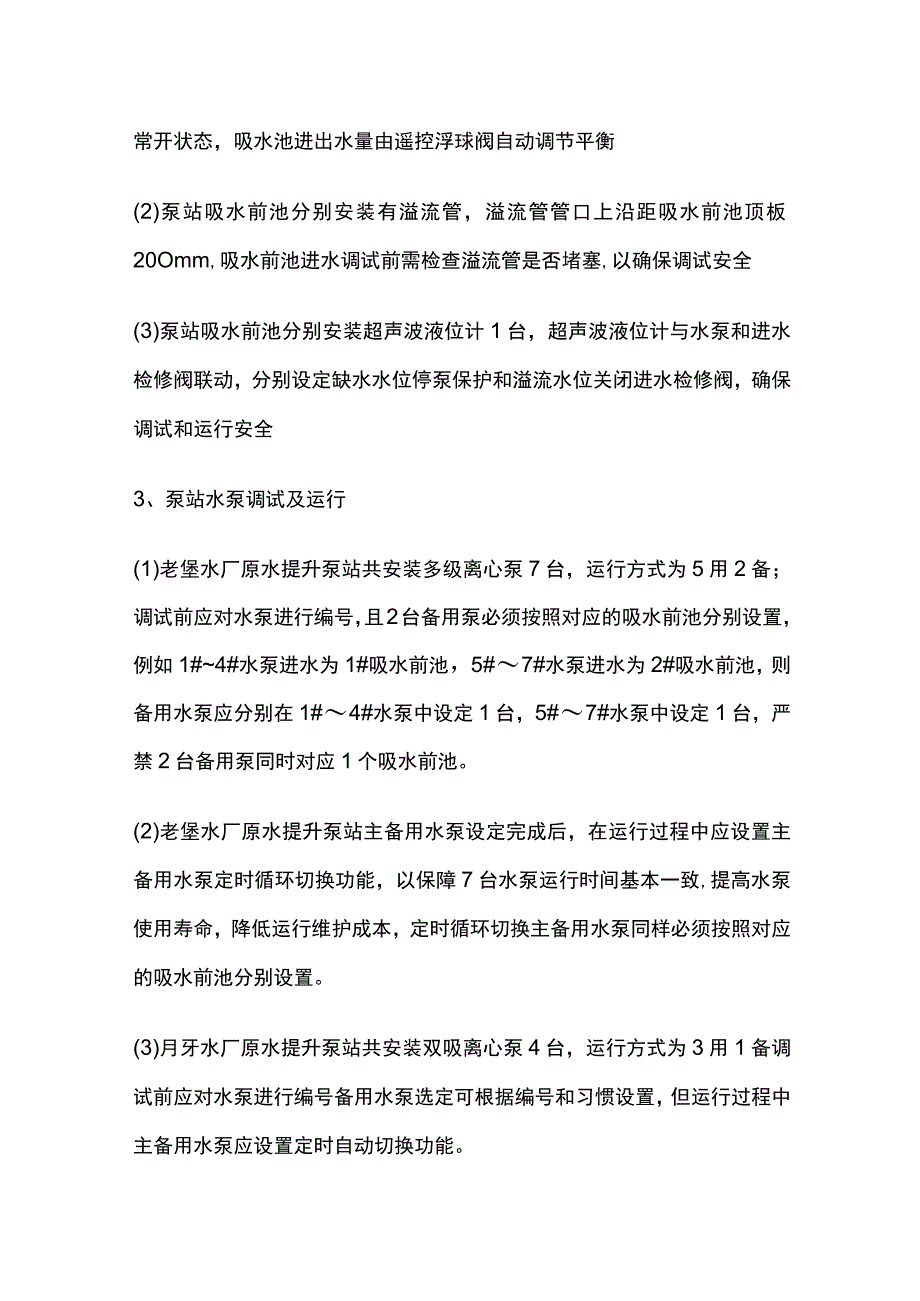 原水提升泵站系统调试及试运行.docx_第2页