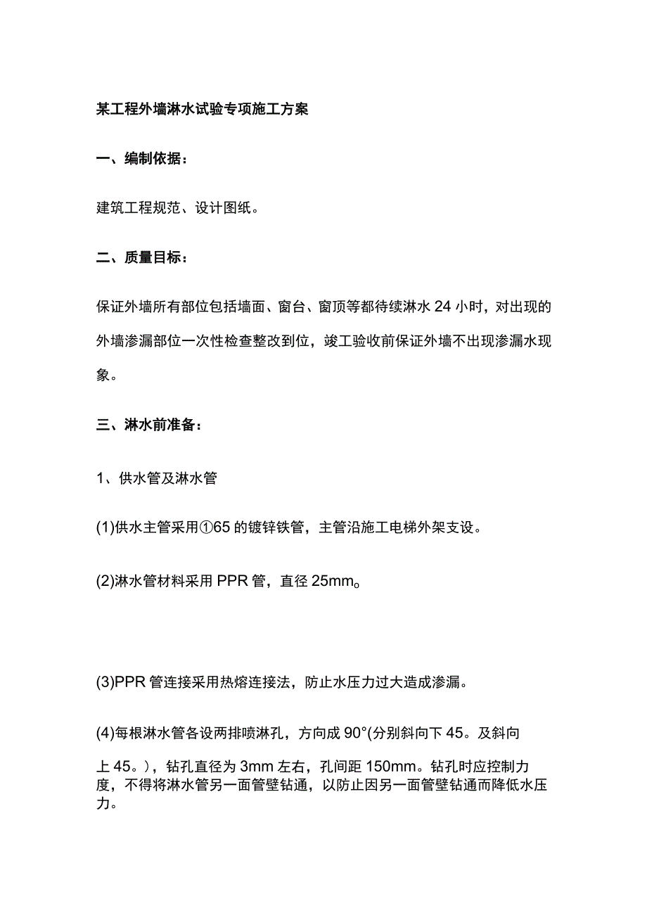 某工程外墙淋水试验专项施工方案.docx_第1页