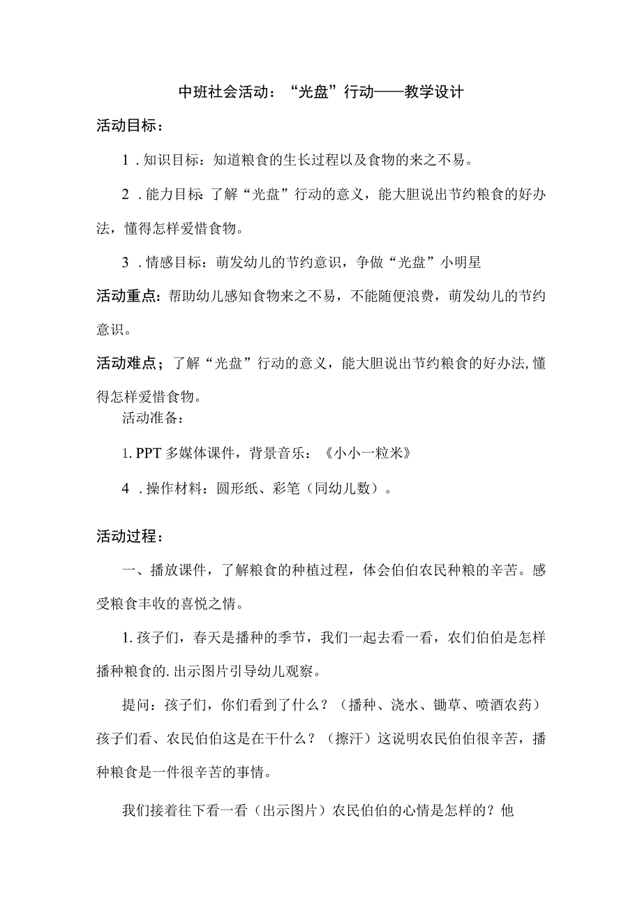 幼儿园优质公开课：中班社会《“光盘”行动》教学设计.docx_第1页