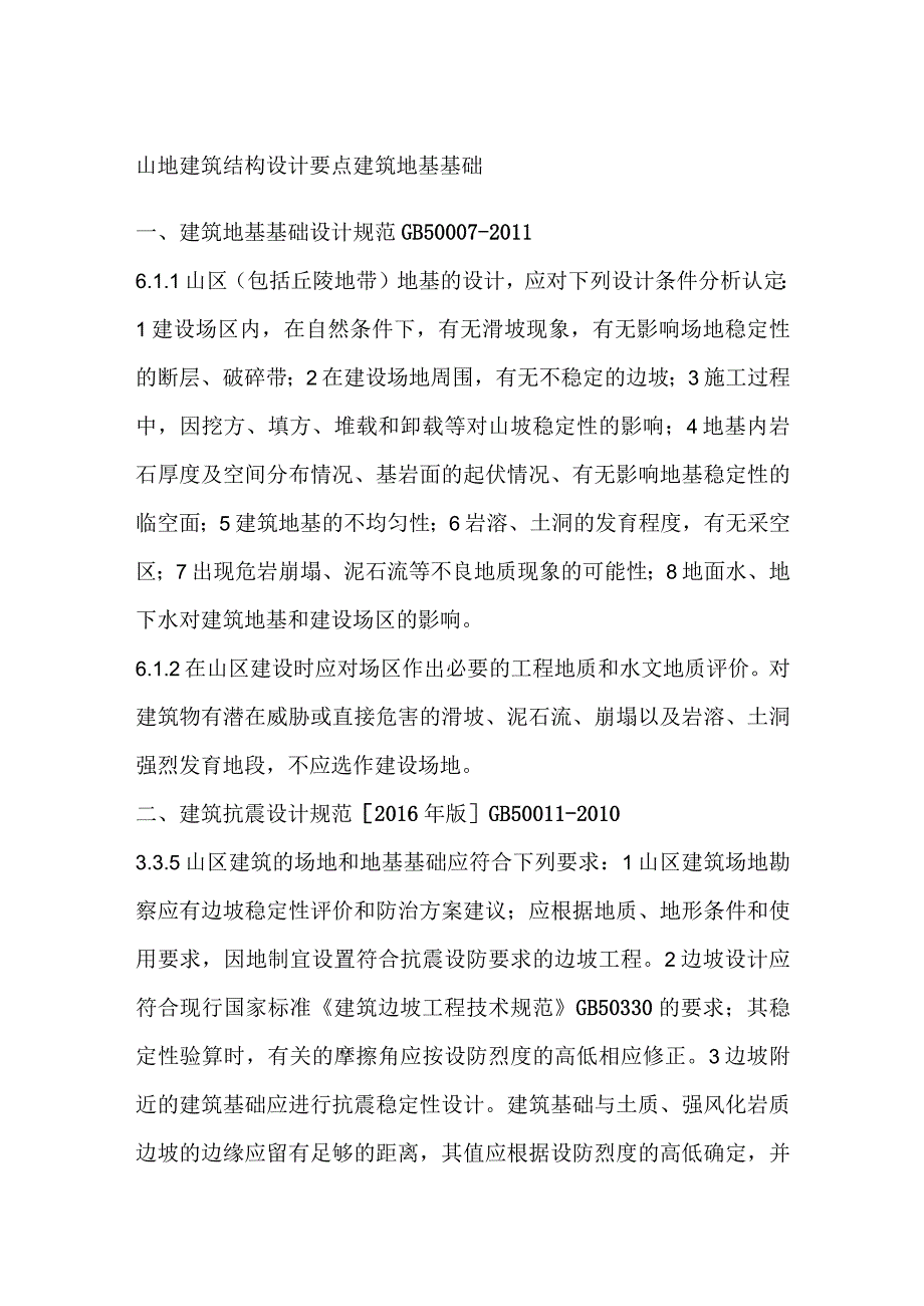 山地建筑结构设计要点全套.docx_第1页