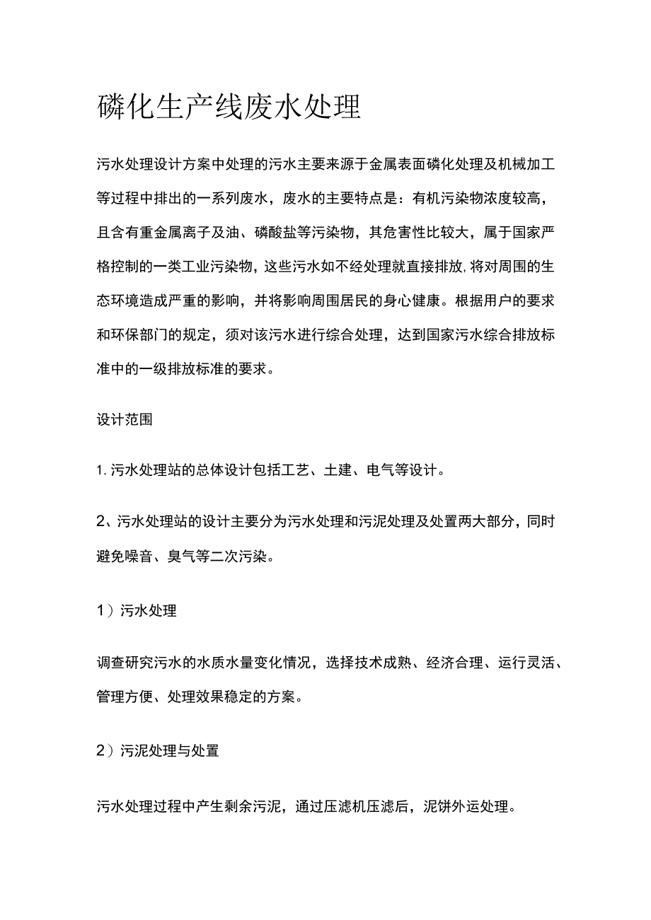 磷化生产线废水处理.docx_第1页