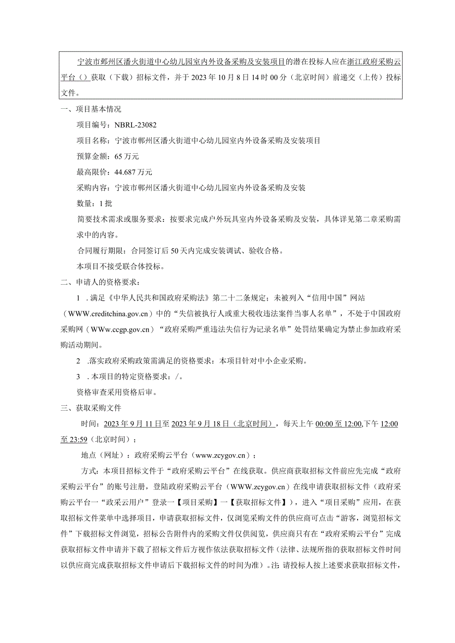 幼儿园室内外设备采购及安装项目招标文件.docx_第2页