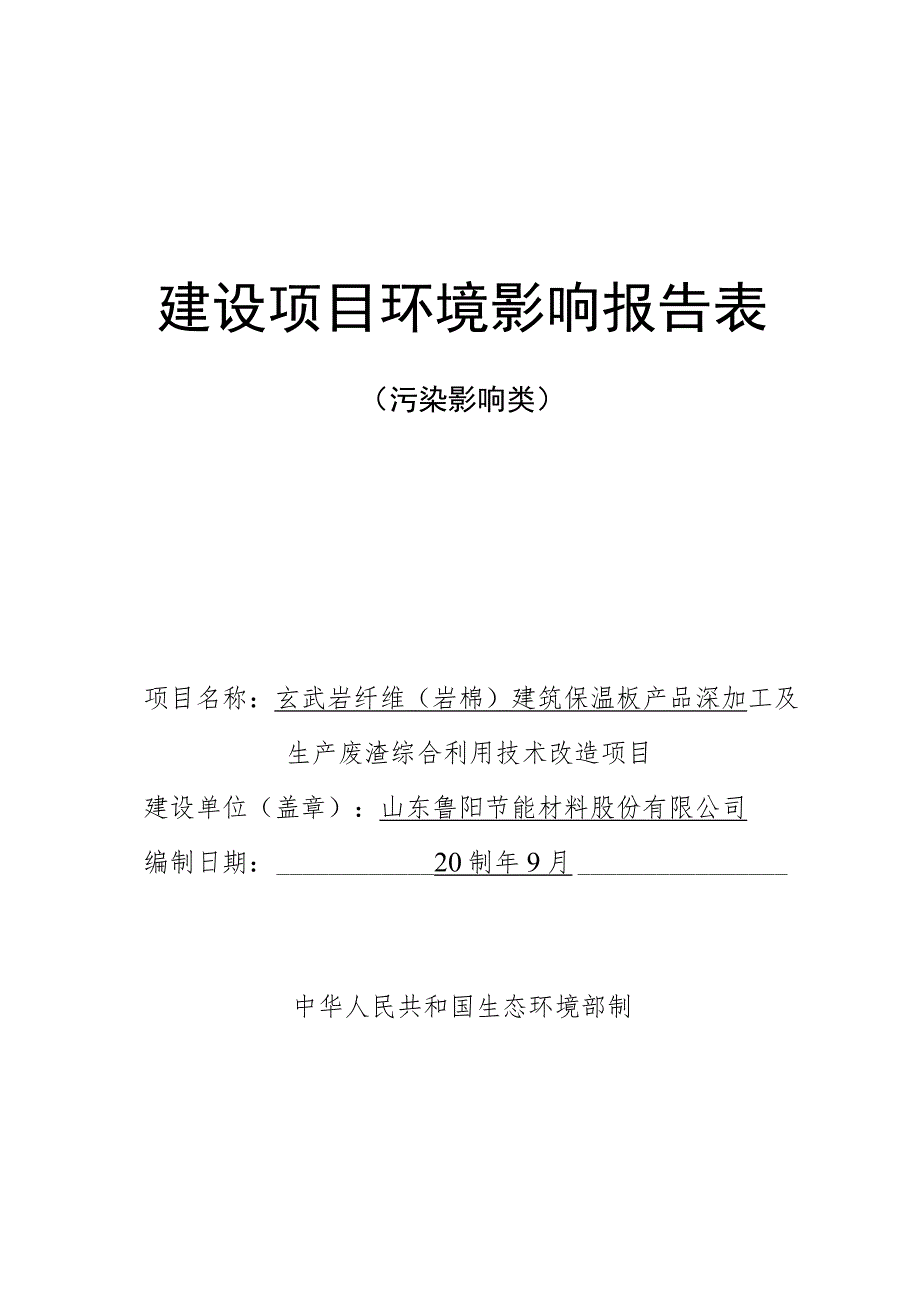 玄武岩纤维（岩棉）建筑保温板产品深加工及生产废渣综合利用技术改造项目环境影响报告.docx_第1页