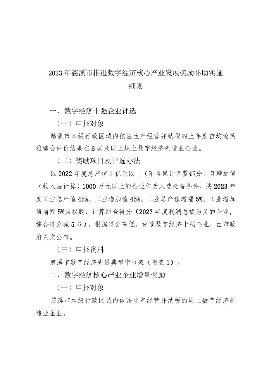 2023年慈溪市推进数字经济核心产业发展奖励补助实施细则.docx_第1页