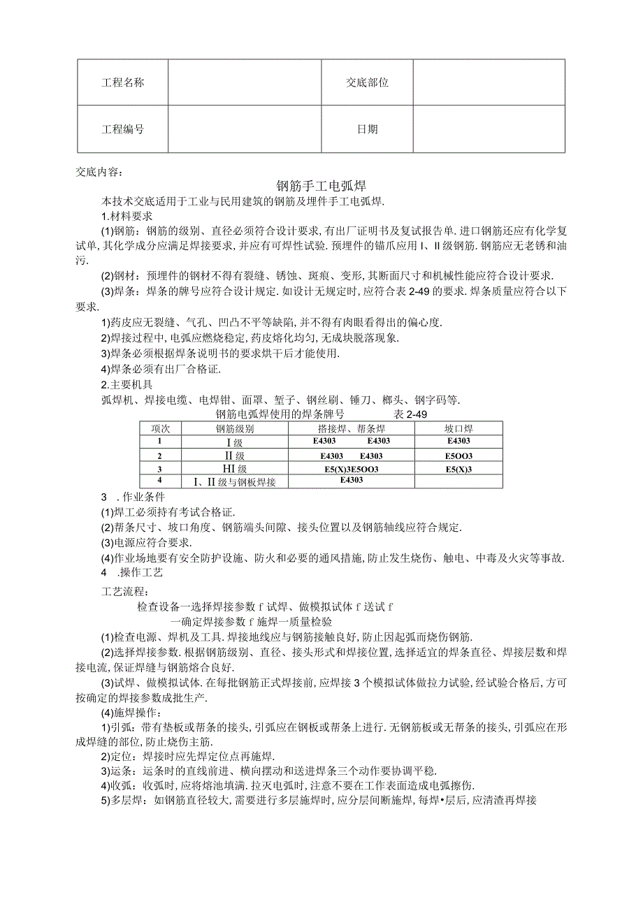 008钢筋手工电弧焊工程文档范本.docx_第1页