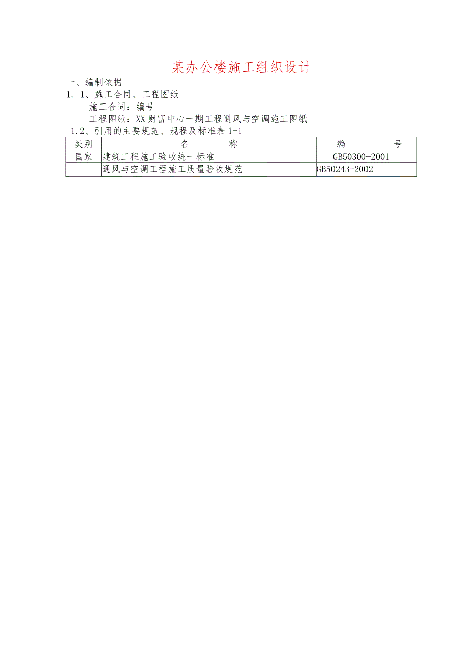 某办公楼施工组织设计.docx_第1页