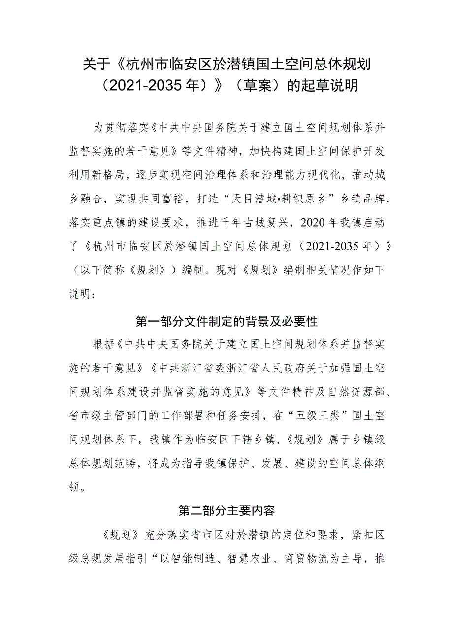 杭州市临安区於潜镇国土空间总体规划（2021-2035年）起草说明.docx_第1页