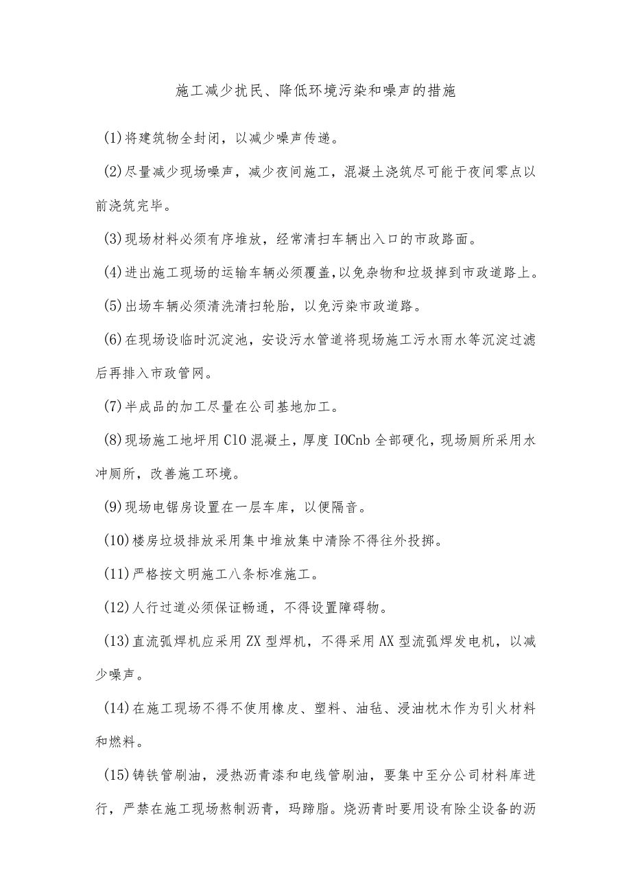 施工减少扰民、降低环境污染和噪声的措施.docx_第1页