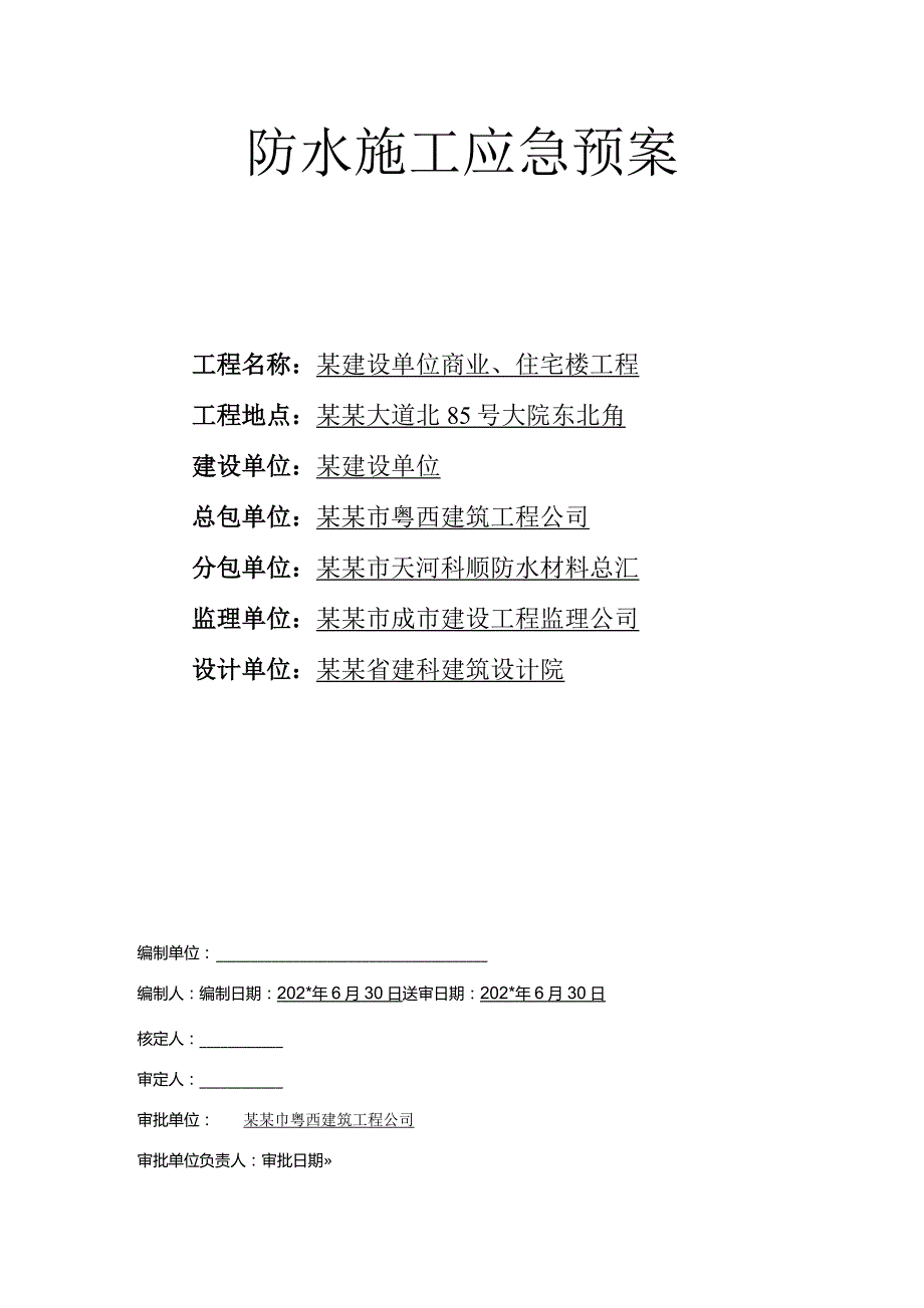 防水施工应急预案.docx_第1页