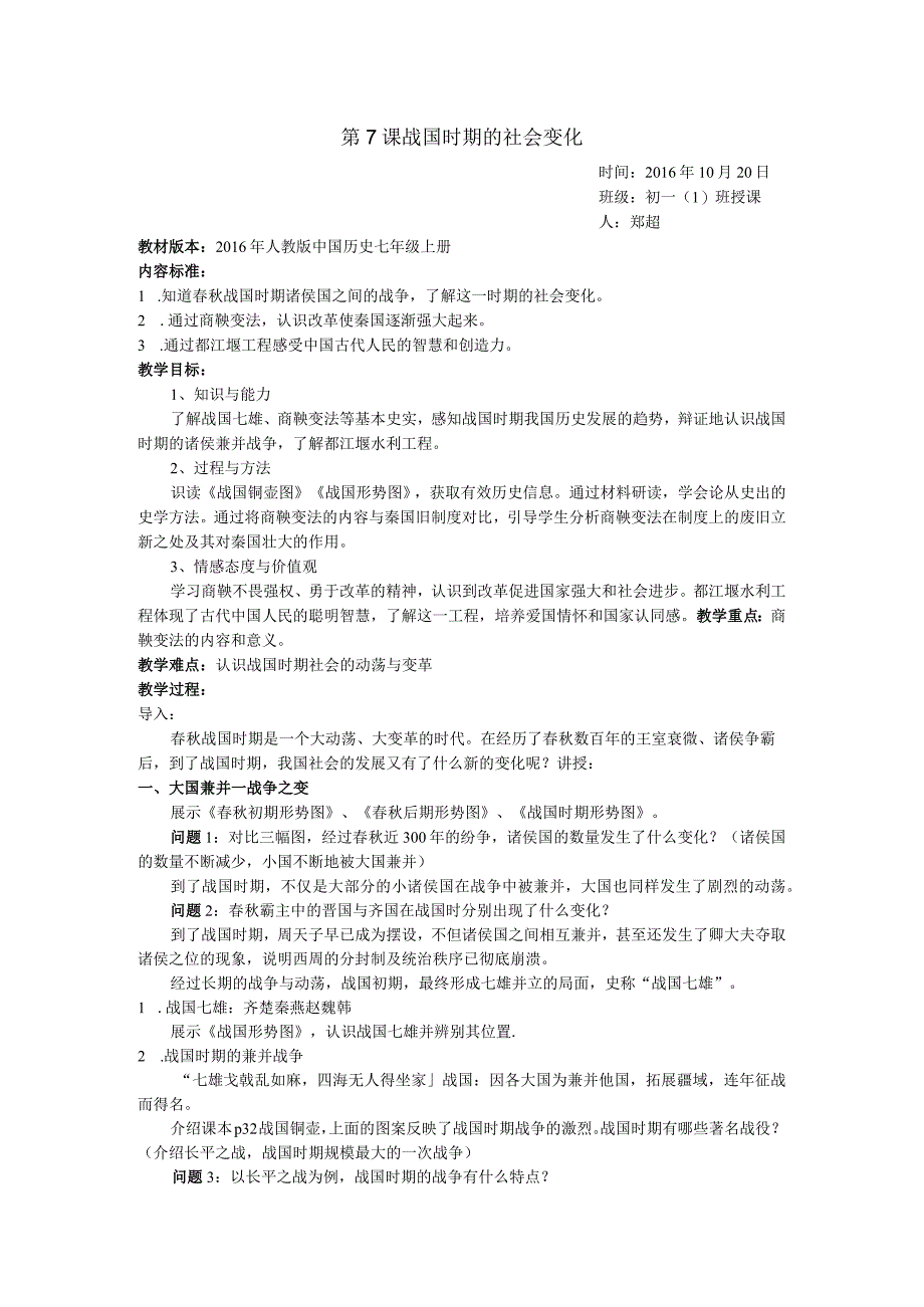 第7课战国时期的社会变化.docx_第1页