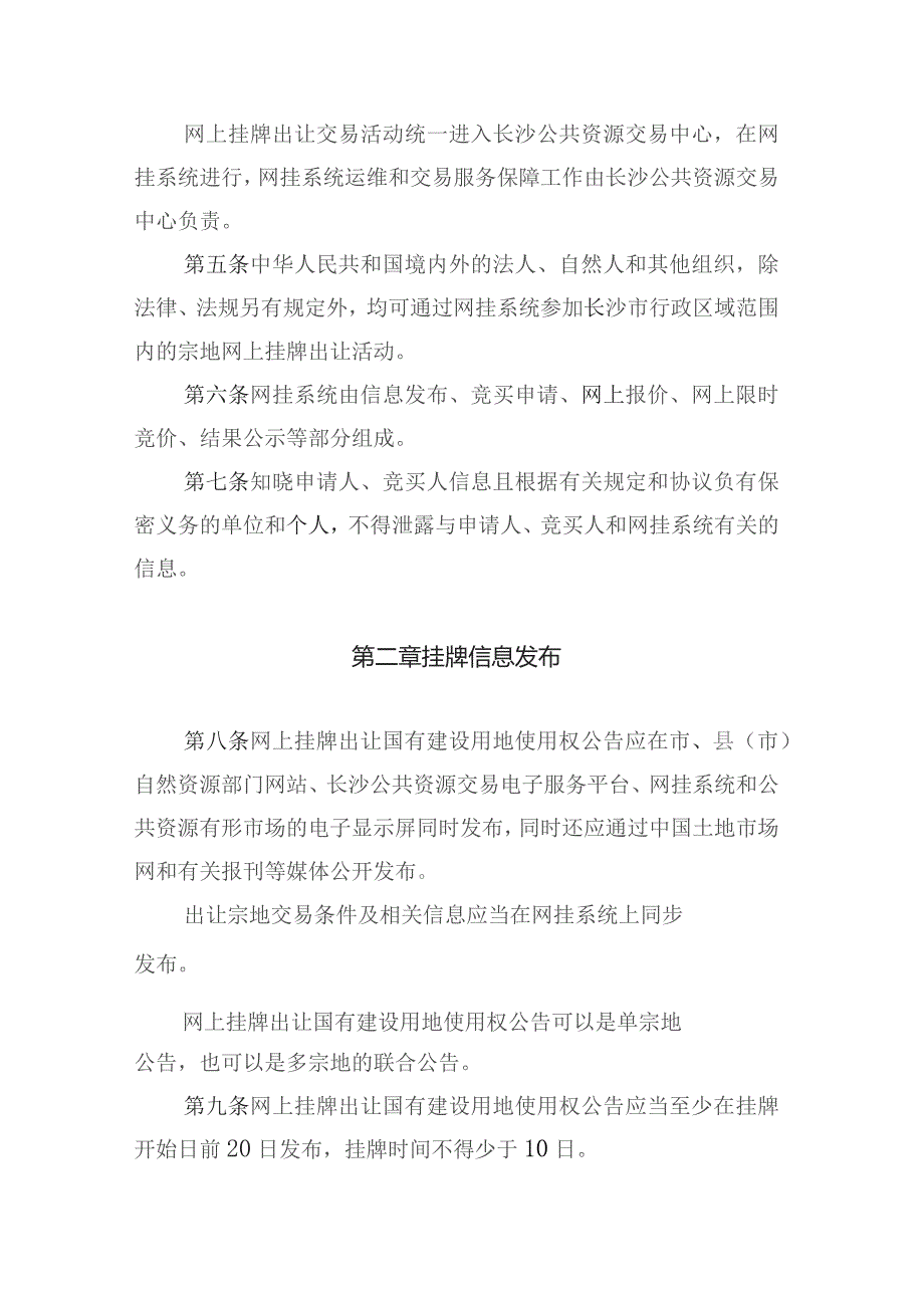 长沙市网上挂牌出让国有建设用地使用权规则（征求意见稿）.docx_第2页